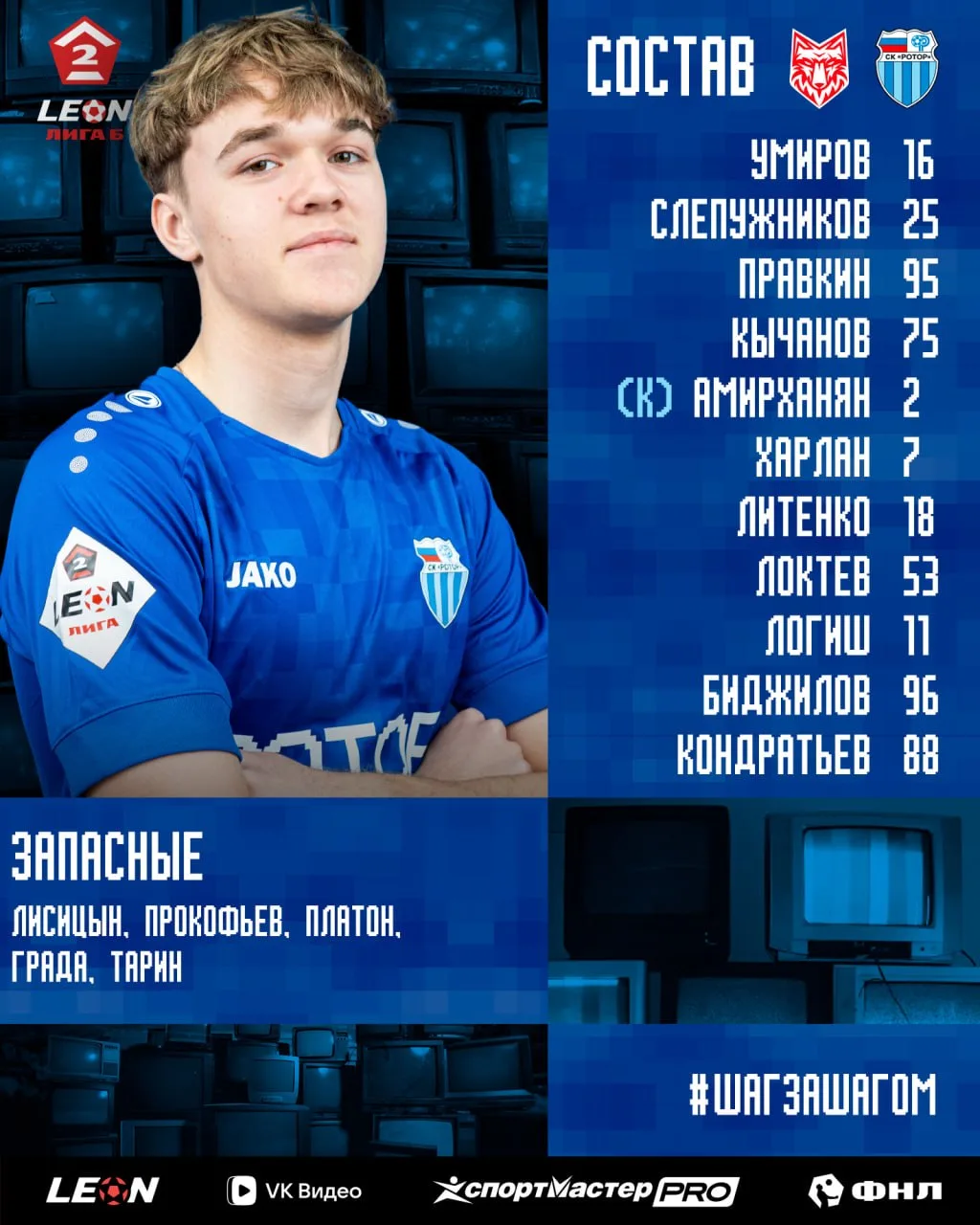 Состав «сине-голубых» на матч «Спартак (Тамбов)» — «Ротор-2» 👕
