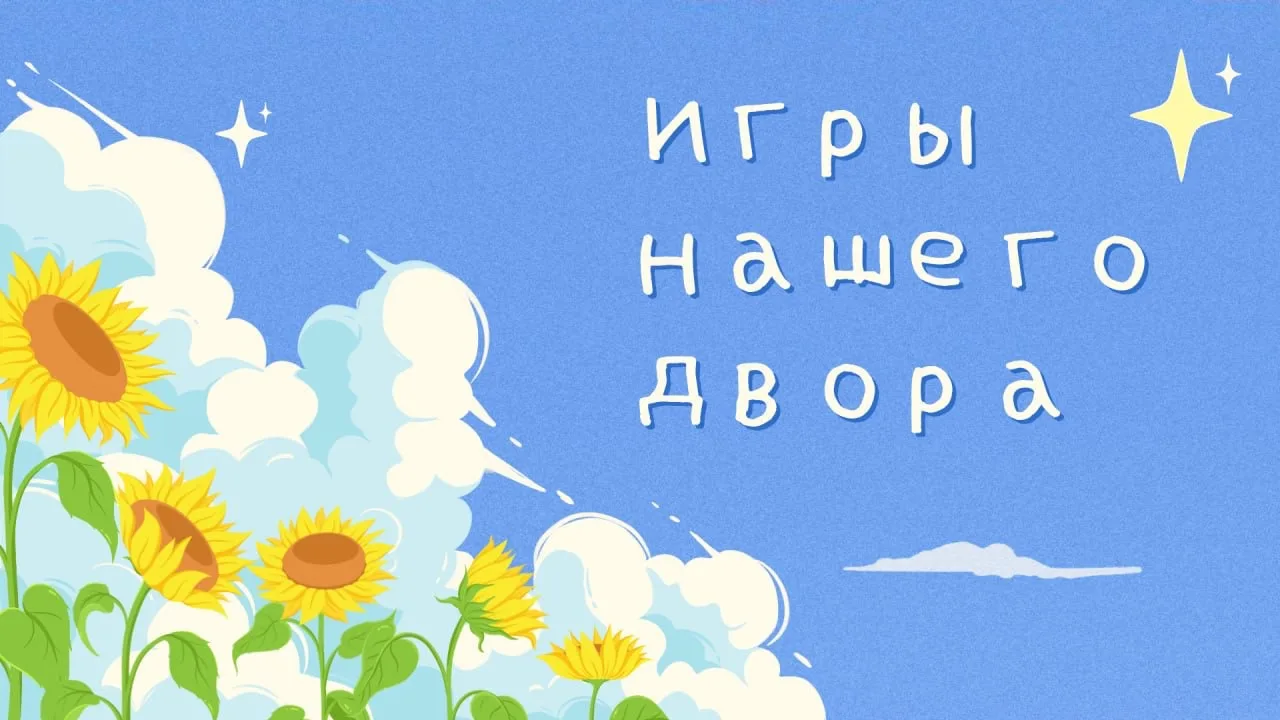🎈 Игры нашего двора