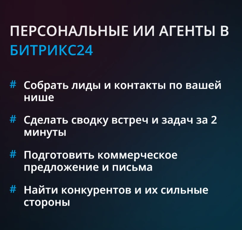 🤖 ИИ-агенты в Битрикс: задачи, сбор данных, отчёты, аналитика

Даёшь задачу на русском — ИИ сам соз