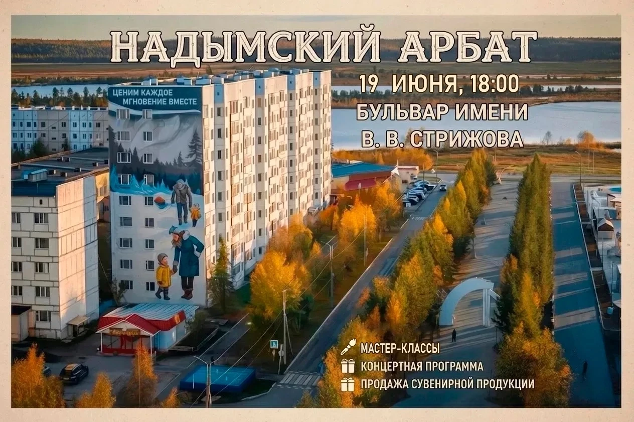 Надымский Арбат: Лето, творчество, праздник!
19 июня ждем вас на бульваре им. В. Стрижова! 
Приходит