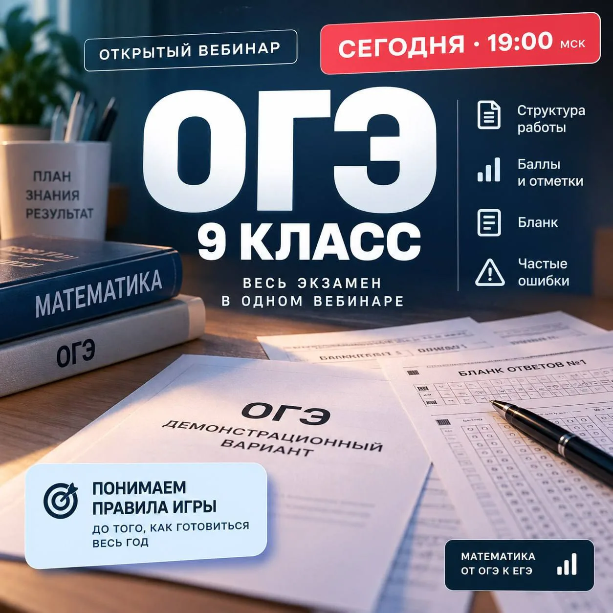 СЕГОДНЯ · 19:00 · 9 КЛАСС 🧮