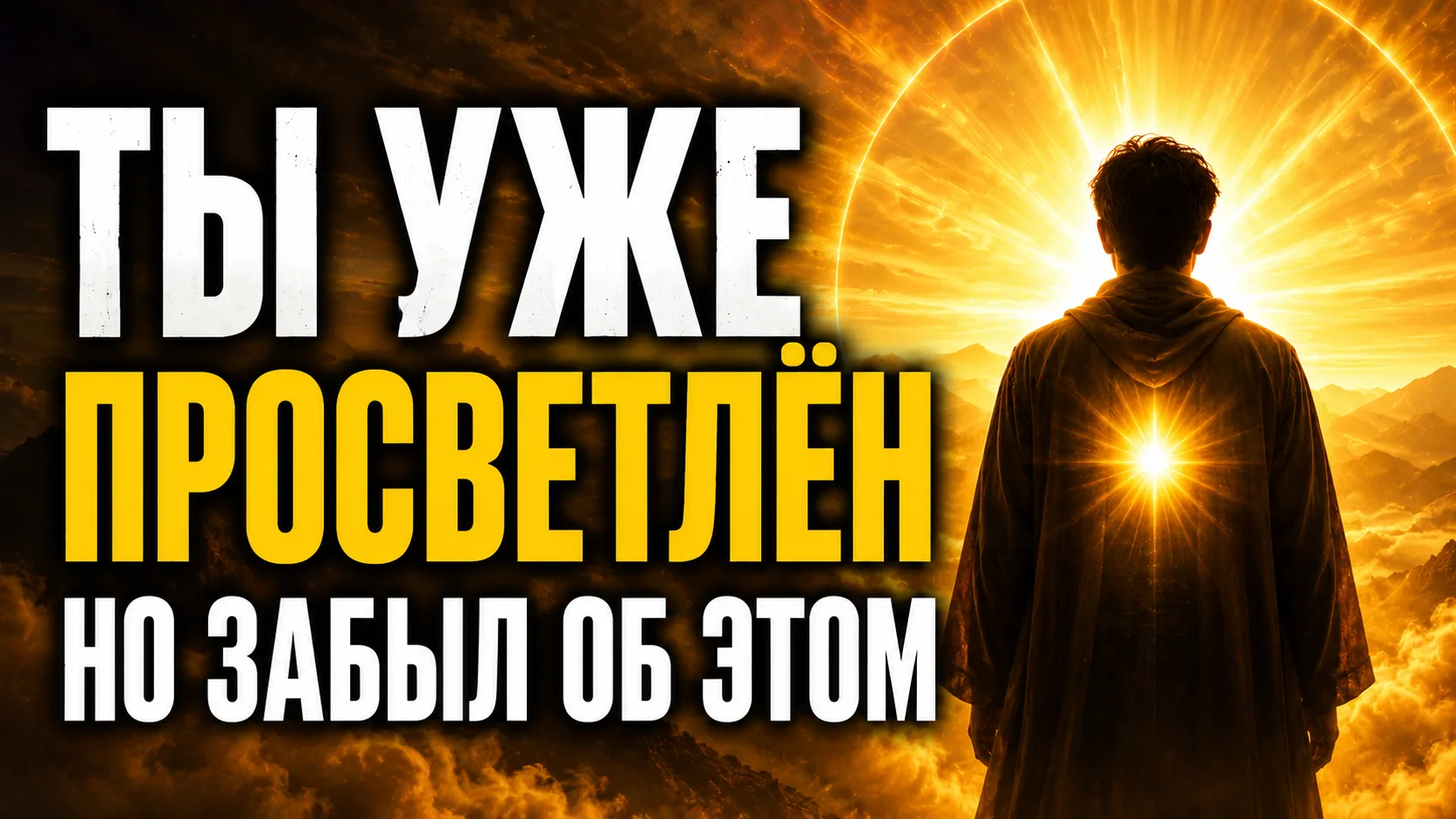 ⁉️ Ты думаешь, что Просветление удел избранных?

Это одно из самых распространенных заблуждений.

На