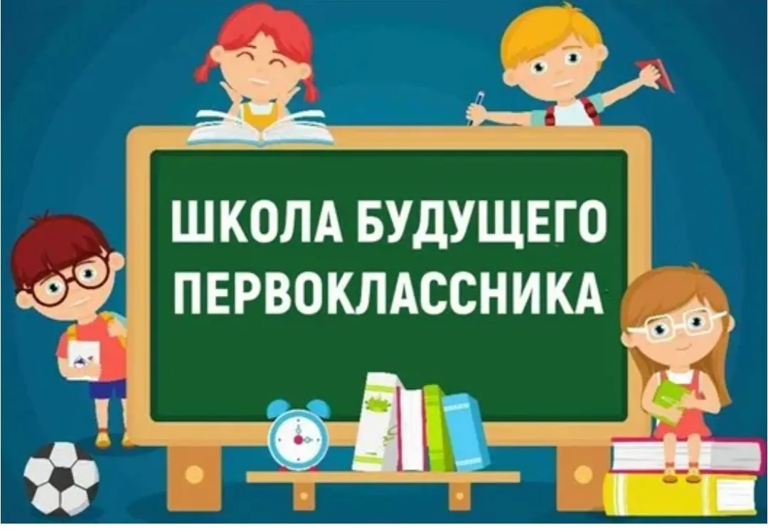 В новом учебном году распахнёт свои двери "Школа будущих первоклассников ", где ребята будут учиться