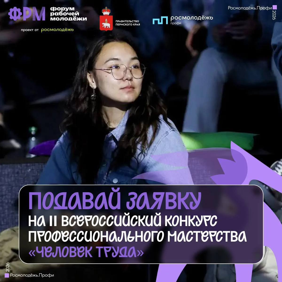 Нашли ещё одну причину поехать на форум 

Стартовал приём заявок на II Всероссийский конкурс професс