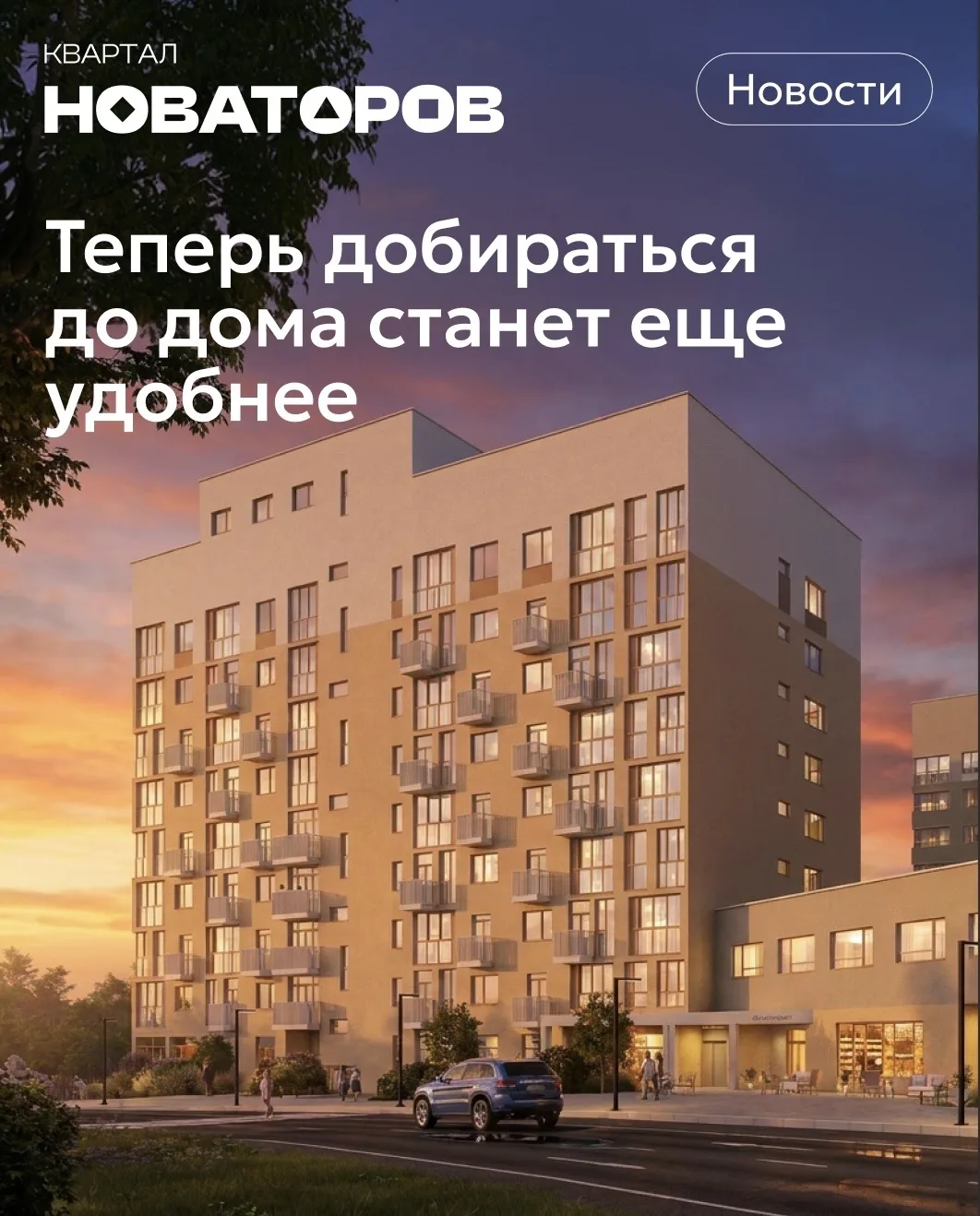 Теперь добираться до дома станет еще удобнее 🚗