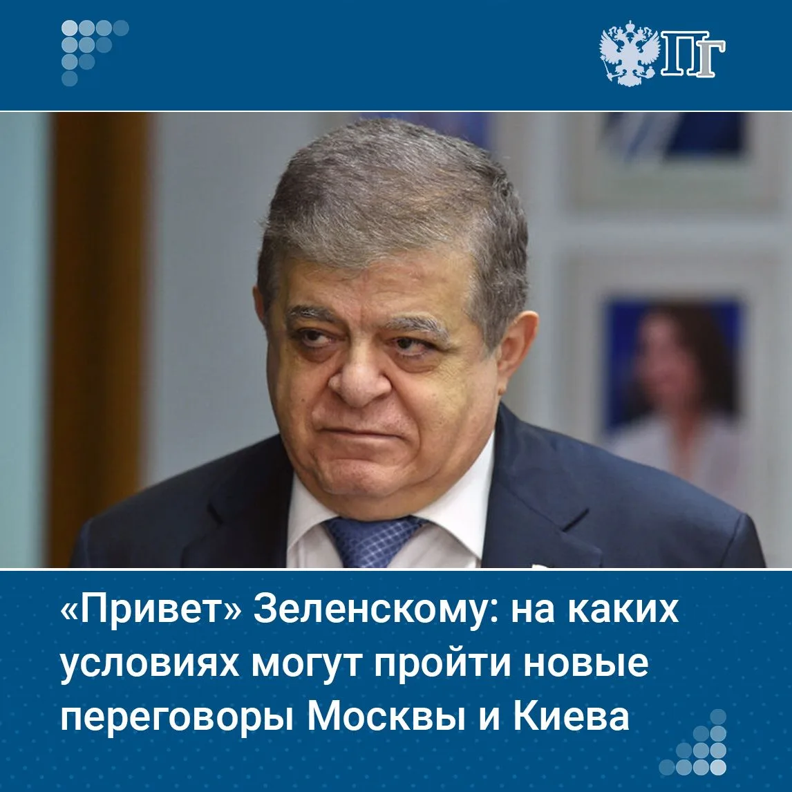 Россия готова к переговорам по Украине, но не к уступкам, заявил первый замглавы Комитета Совета Фед
