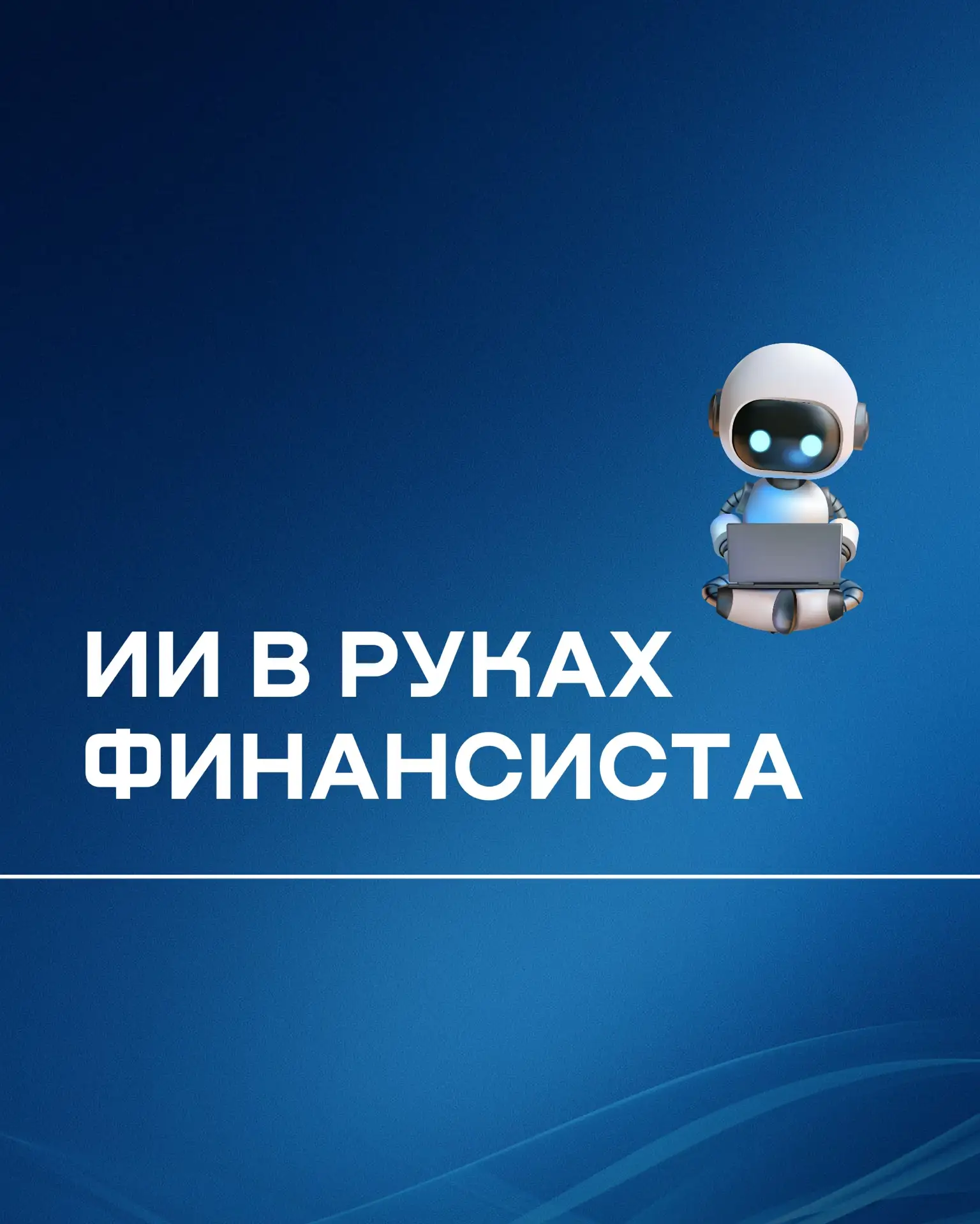 ИИ в руках финансиста