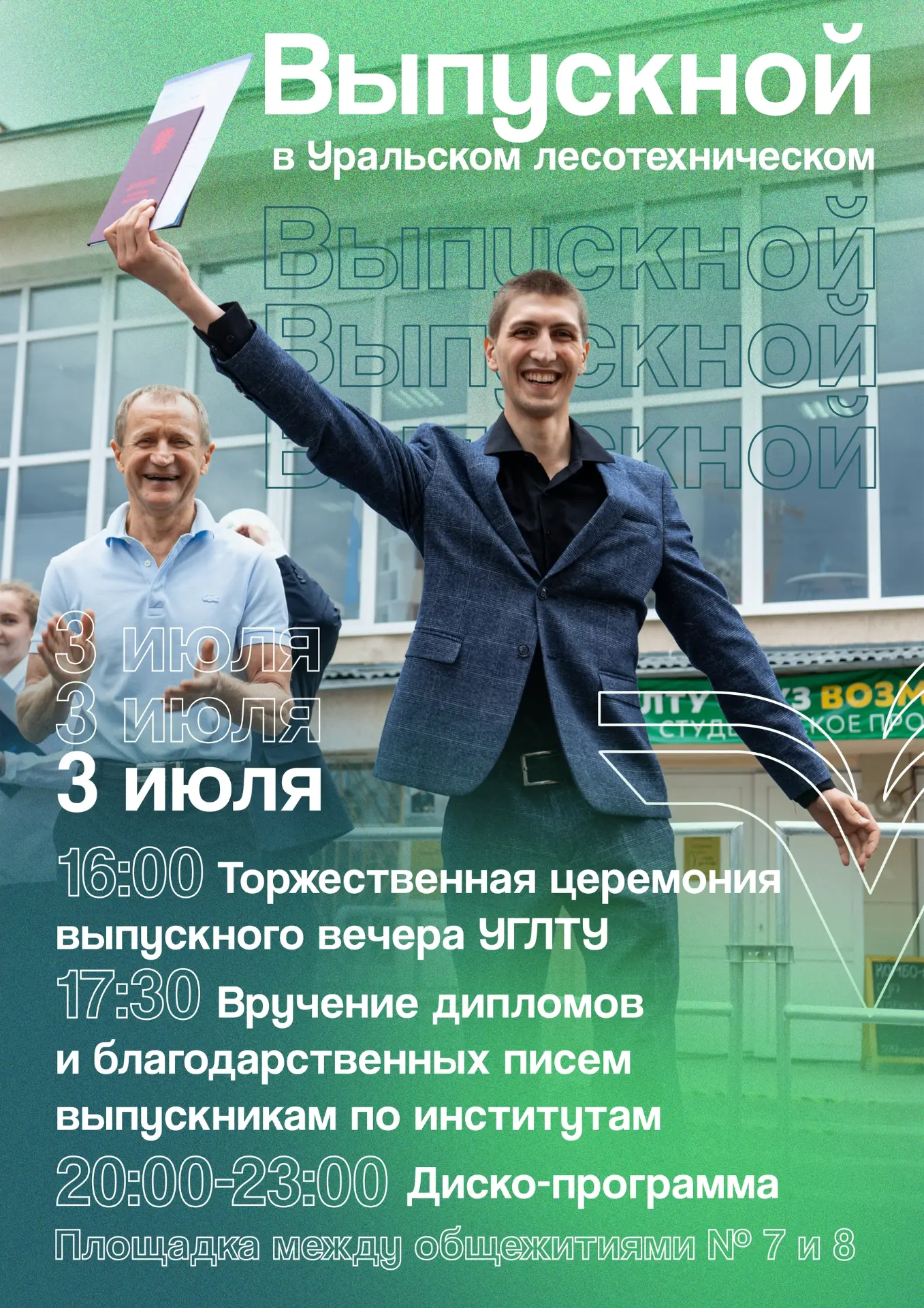 3 июля — выпускной!
В этот день в нашем вузе и Уральском лесотехническом колледже будет праздник.
👉