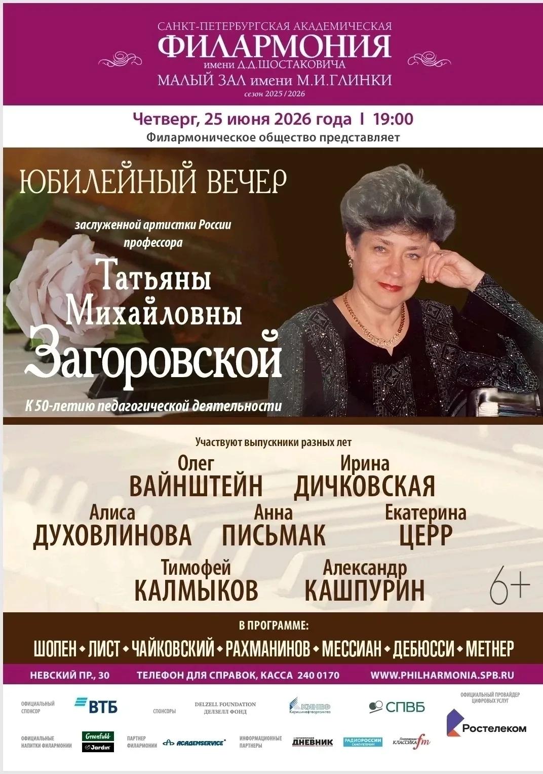 Дорогие друзья!
Не пропустите!
25 июня в Санкт-Петербурге, в Малом зале филармонии имени М.И. Глинки