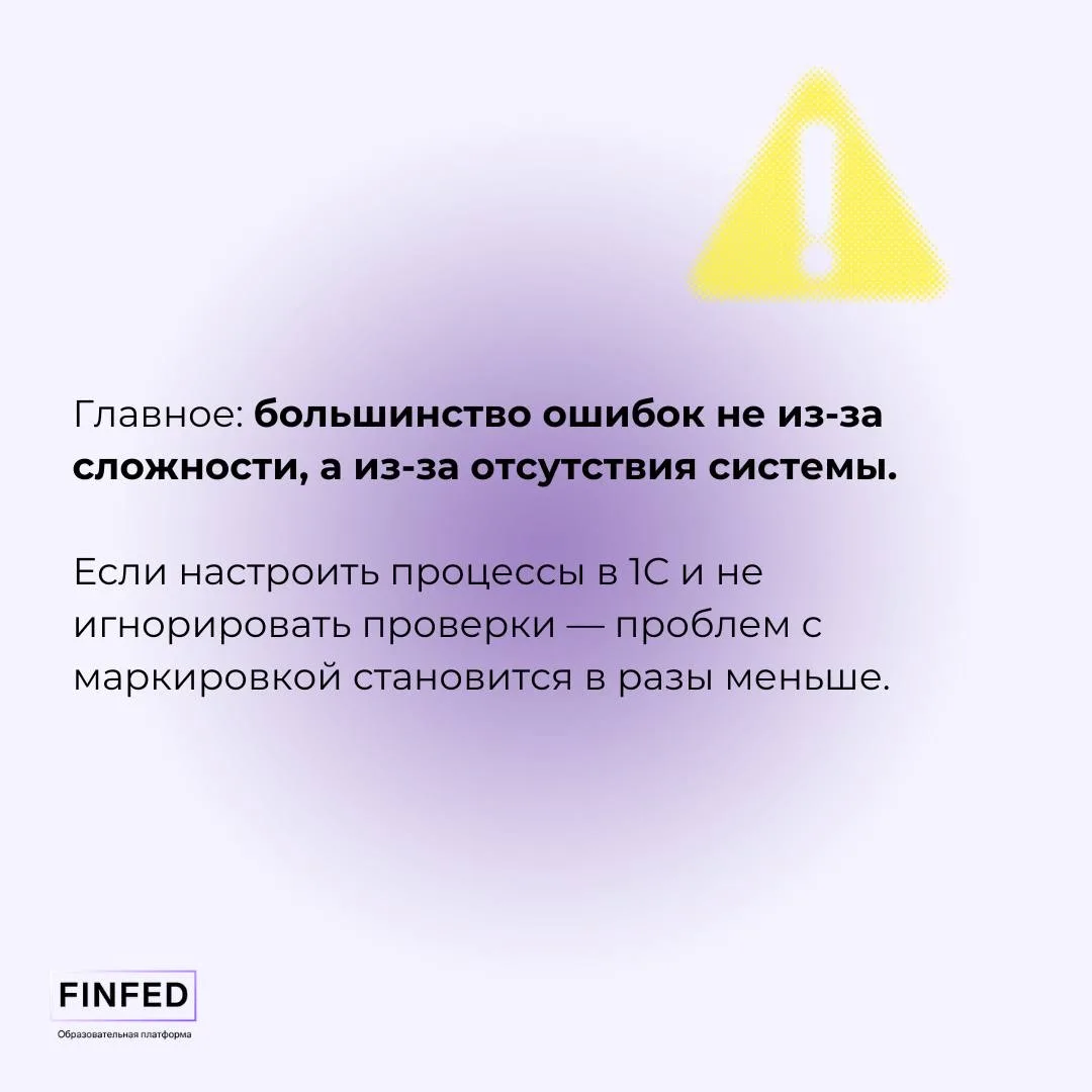 Как исправлять в 1С частые ошибки в маркировке?  Маркировка — та зона, где ошибки случаются у всех. 