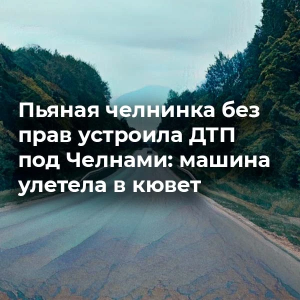 🚨 Пьяная и без прав: 23-летняя челнинка улетела в кювет на трассе
На автодороге Челны – Круглое Пол