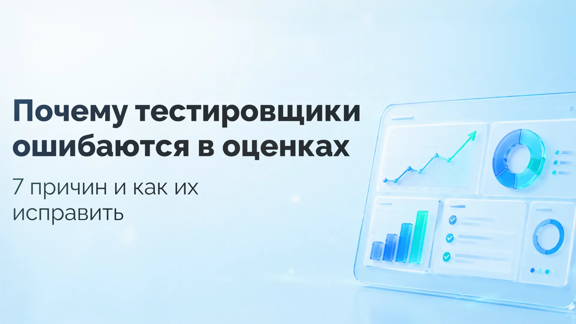 Хабр: как учили QA-команду точно оценивать задачи