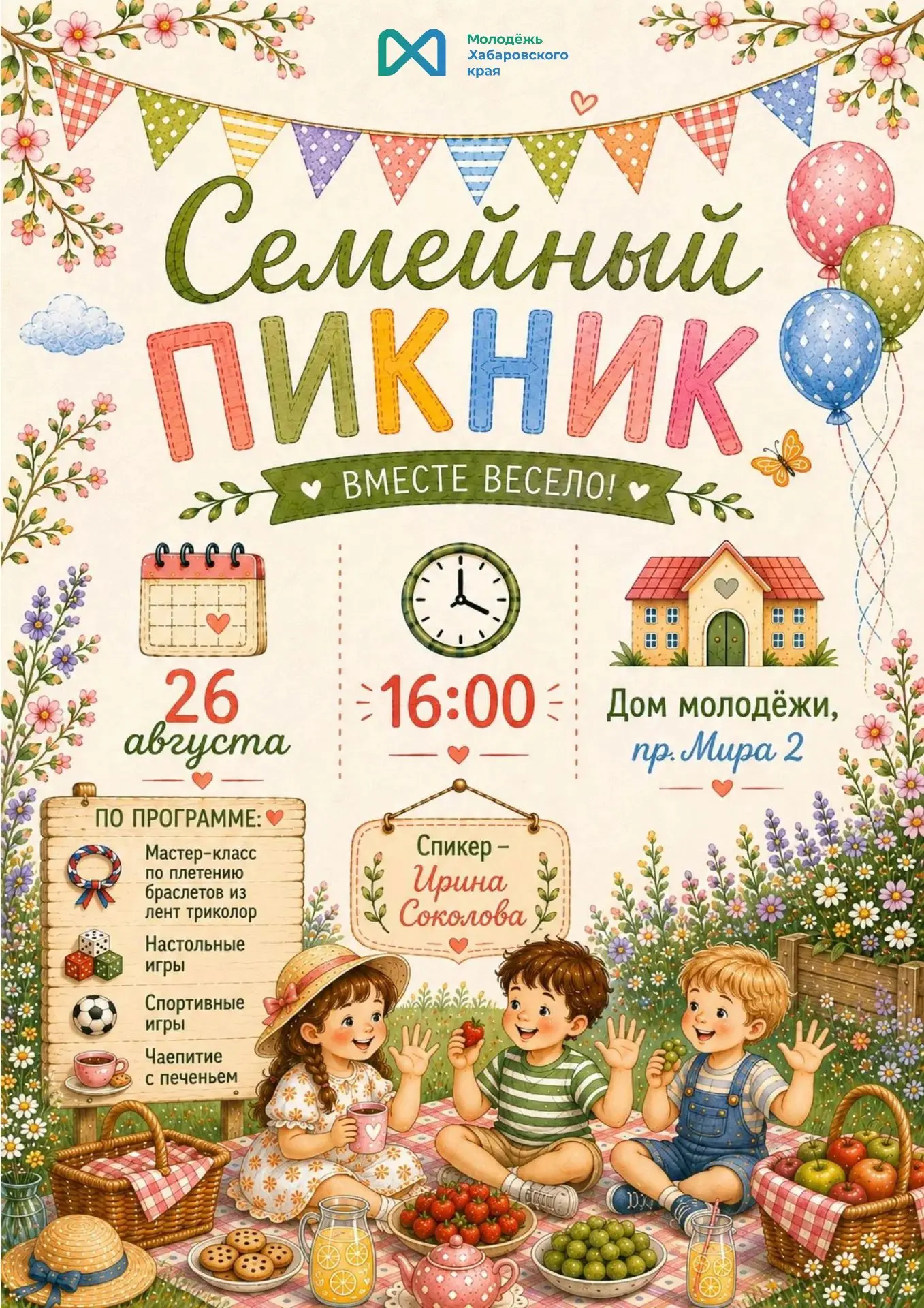 ☀️ Уже послезавтра — «Семейный пикник»!