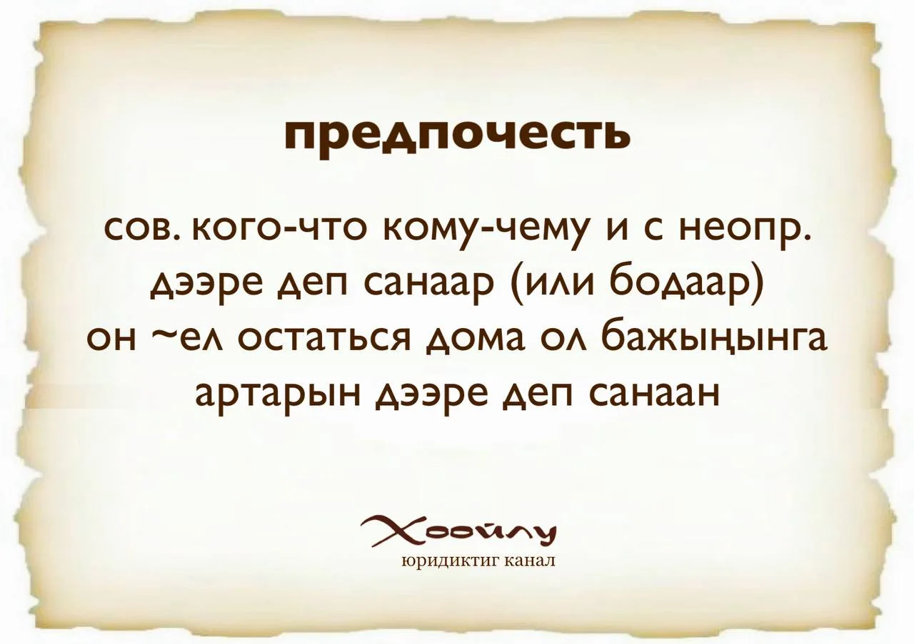 #Хүннүң_сөзү 📚 

Рубрика ТЫВА ДЫЛ: «Учим тувинский язык»

Словарь русско-тувинский 

#слово_дня 
#п