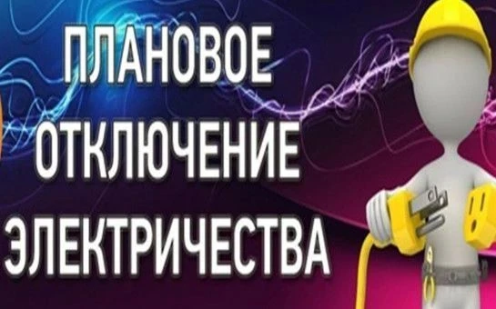 02.09.2026 года с 10.00 до 17.00 часов  плановое отключение электроэнергии ТП №192  с. ...