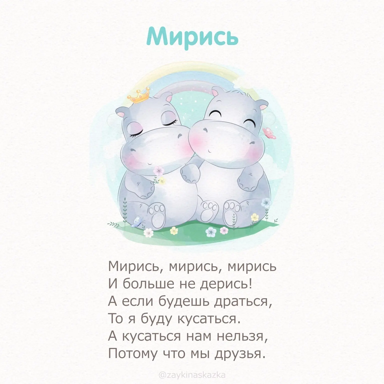 СТИШКИ-МИРИЛКИ  Коллекция волшебных добрых стишков для маленьких детей на случай ссоры поможет помир