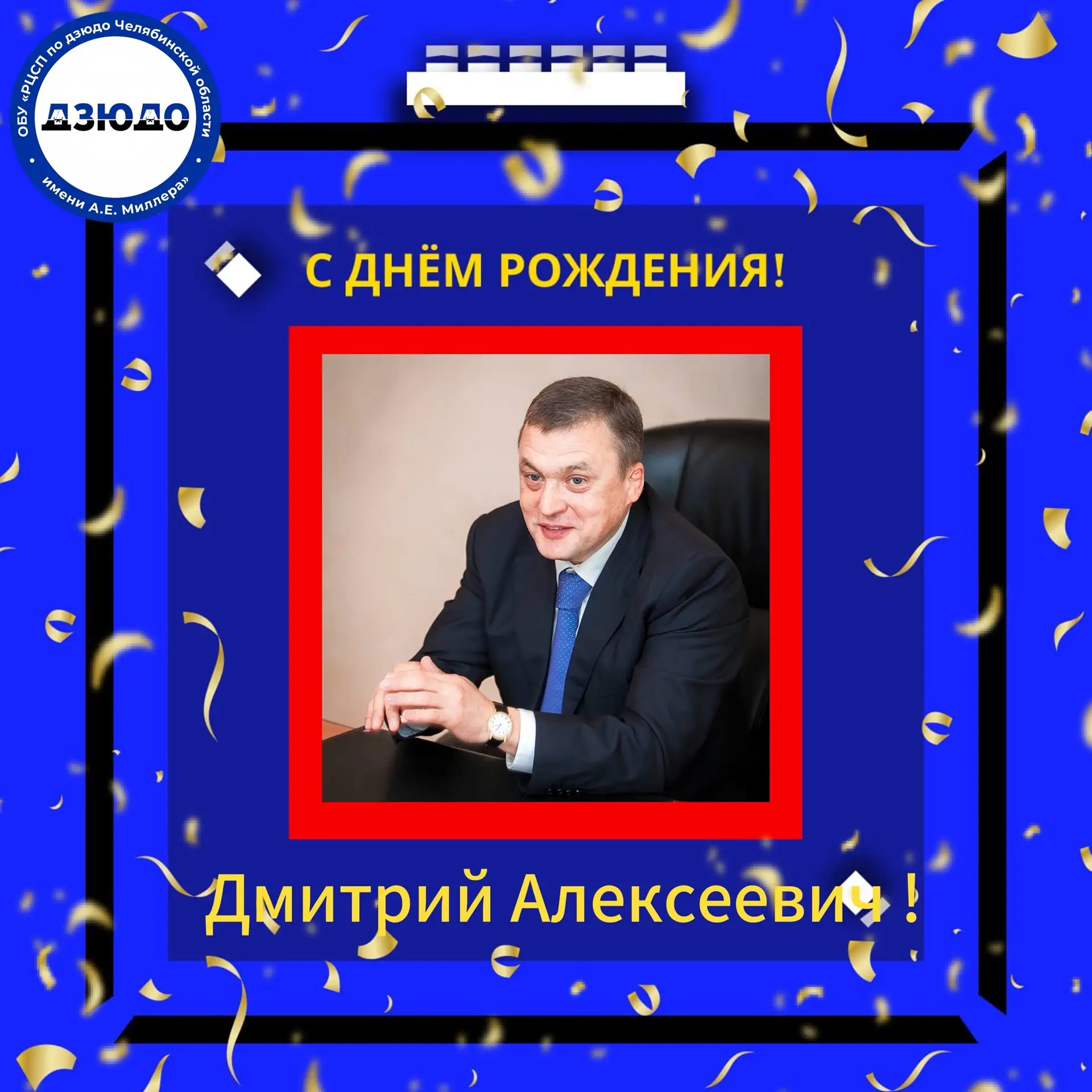 Сегодня день рождения отмечает Дмитрий Алексеевич Черных — мастер спорта СССР по дзюдо,...