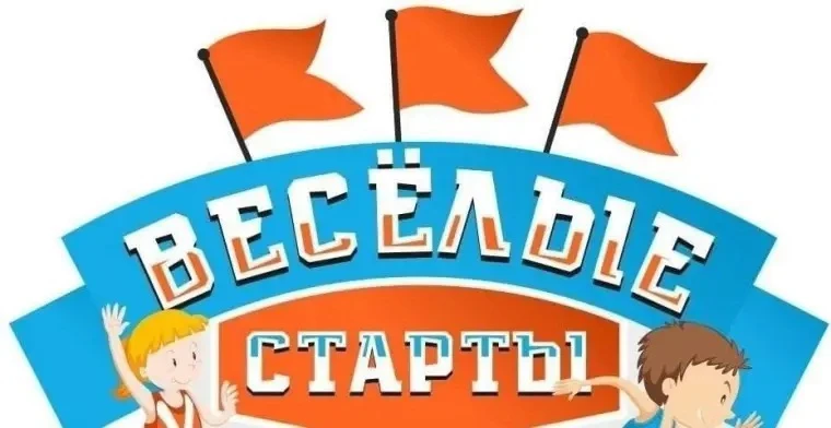 " Веселые Старты !"