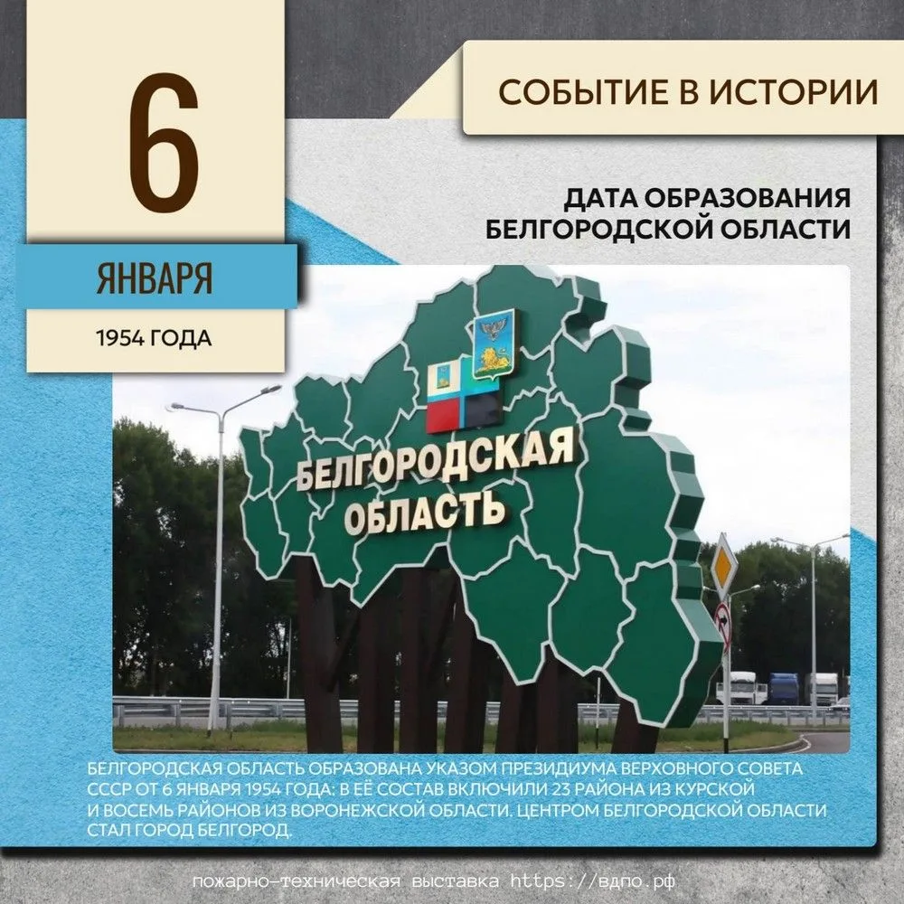6 января – день образования Белгородской области!