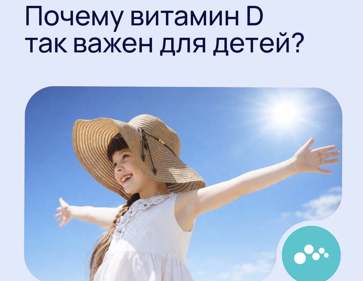 Витамин D: кости, мышцы, иммунитет ☀
 ✅ Чаще всего прием витамина рекомендуется с первых дней жизни.