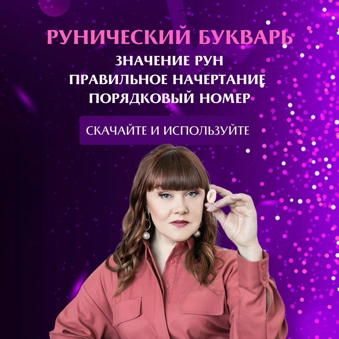 💎 ЗАБЕРИТЕ РУНИЧЕСКИЙ БУКВАРЬ