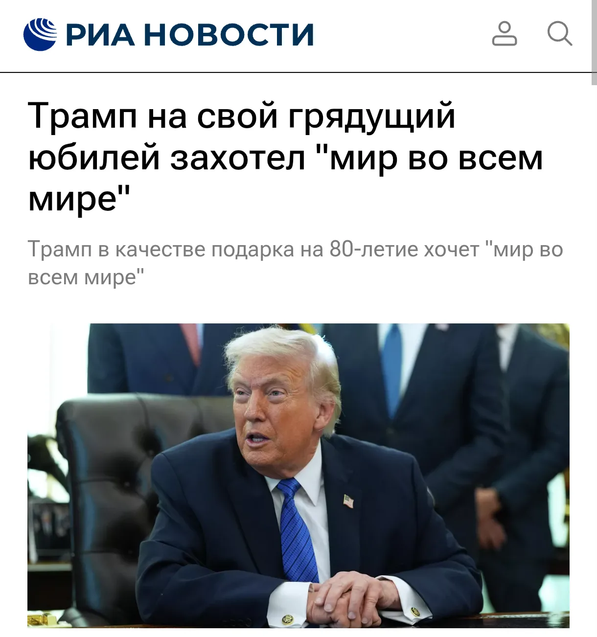 Трамп рассказал, что в качестве подарка на день рождения хочет "мир во всем мире" (14 июня ему испол