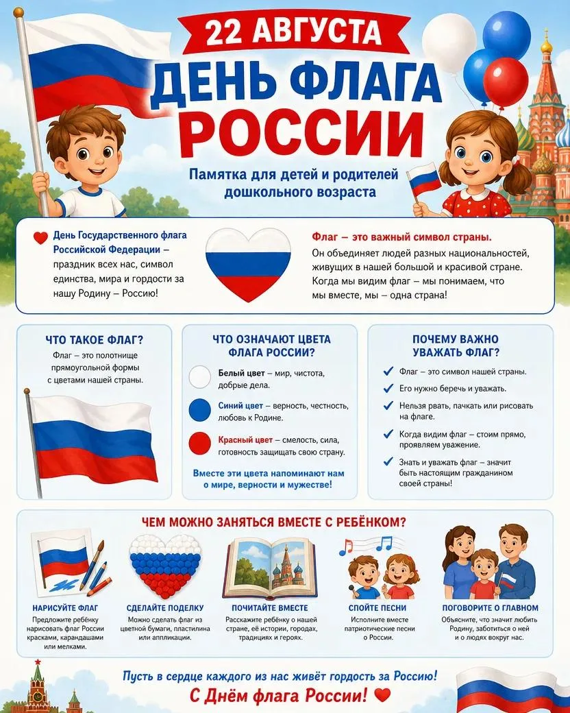 🇷🇺 22 августа – День Государственного флага Российской Федерации! 🇷🇺