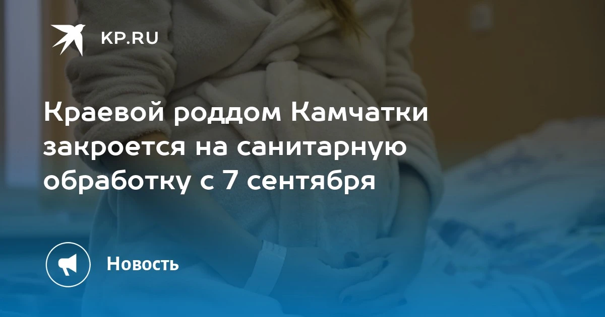 Краевой роддом Камчатки закроется с 7 сентября