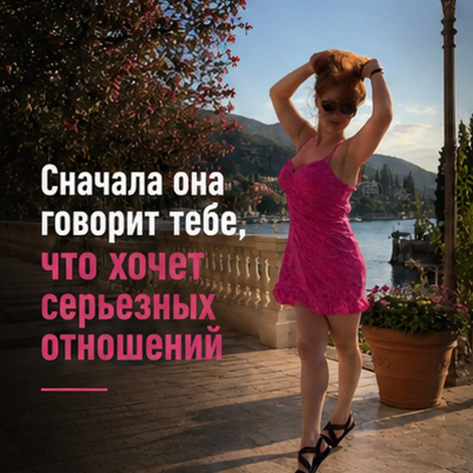 Сначала она говорит тебе, что хочет серьезных отношений