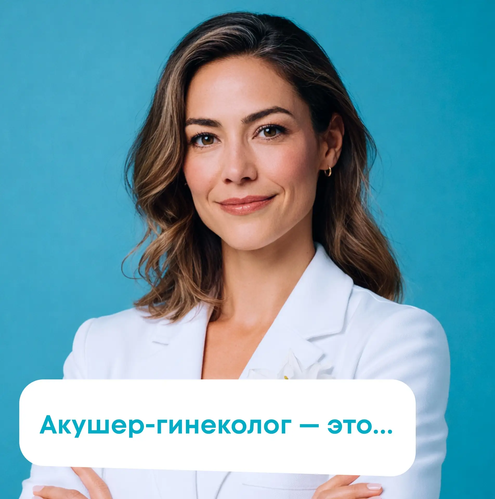 Лучшие друзья женщины — это...

Может, кто-то думает, что бриллианты, но мы считаем иначе: гинеколог