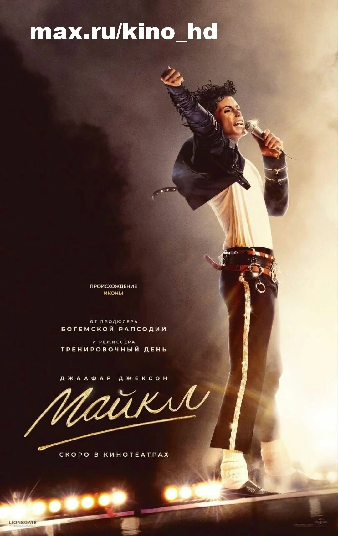 Майкл (2026)