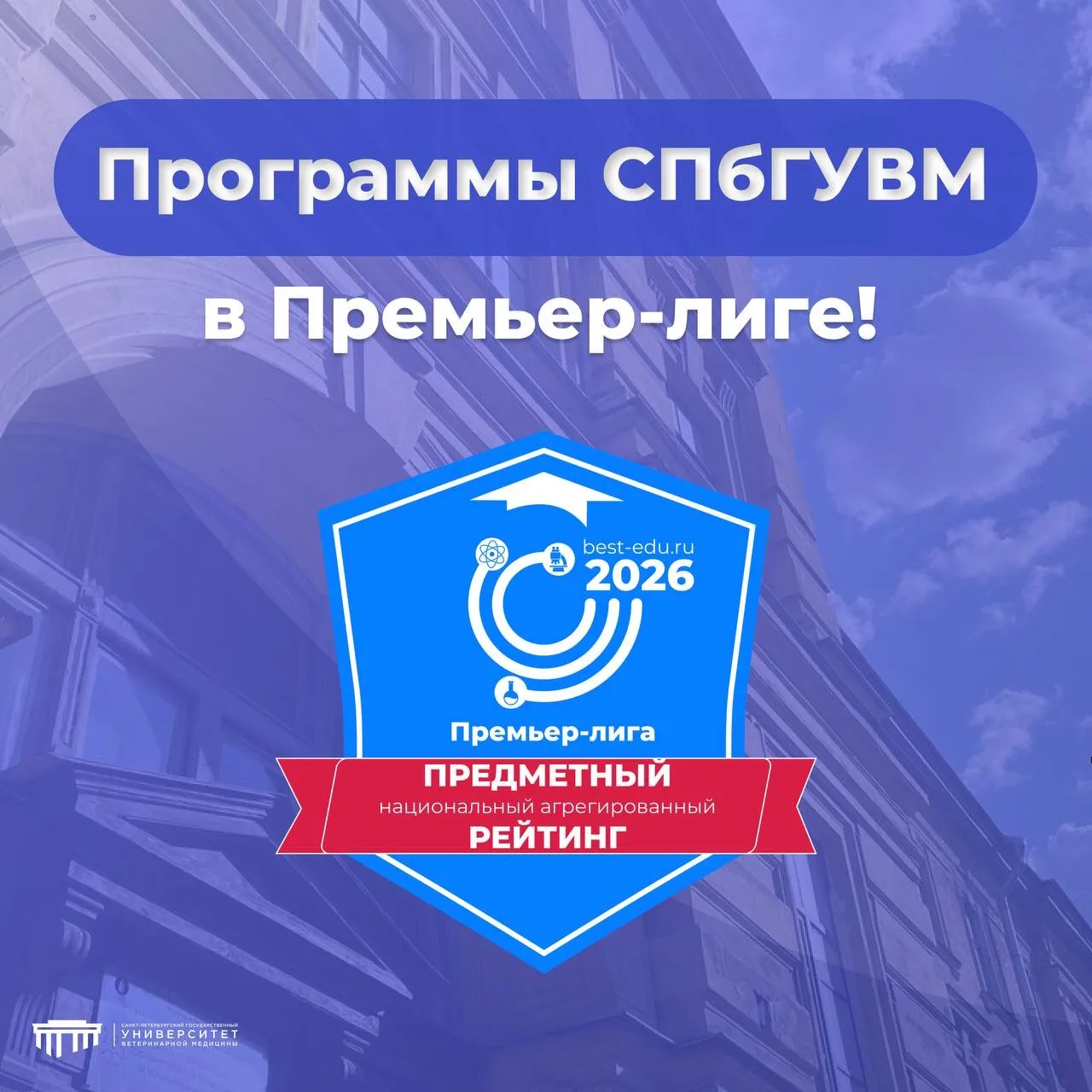 🎉 Программы #СПбГУВМ — в Премьер-лиге!

#СПбГУВМ подтверждает свой высокий статус: образовательные 