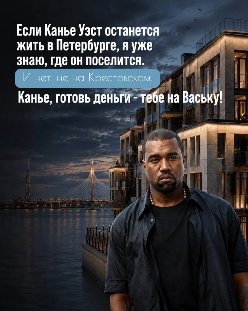 Если Канье Уэст останется жить в Петербурге, я уже знаю, где он купит квартиру. И нет, ...