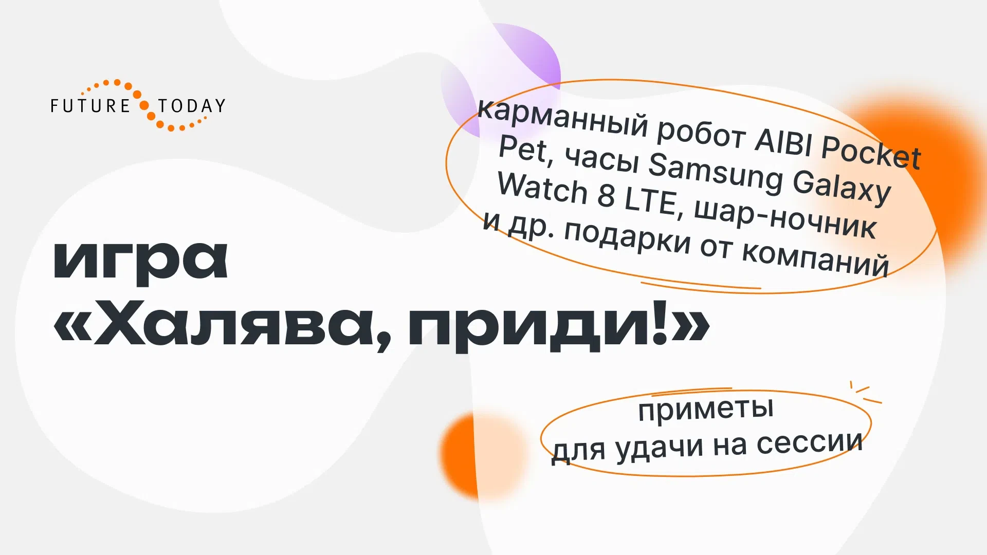 До конца сессии осталось 3️⃣ 2️⃣ 1️⃣

С игрой «Халява, приди!» пережить эти деньки станет проще! Зде