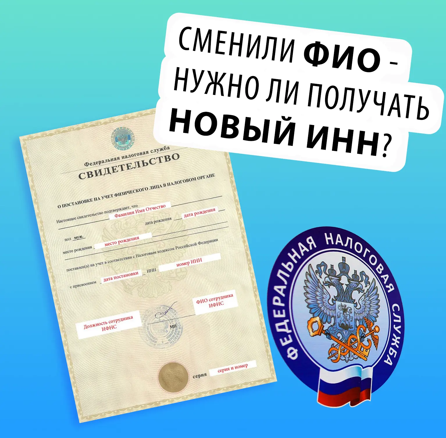 ⚡️ Сменили ФИО - нужно ли получать новый ИНН?