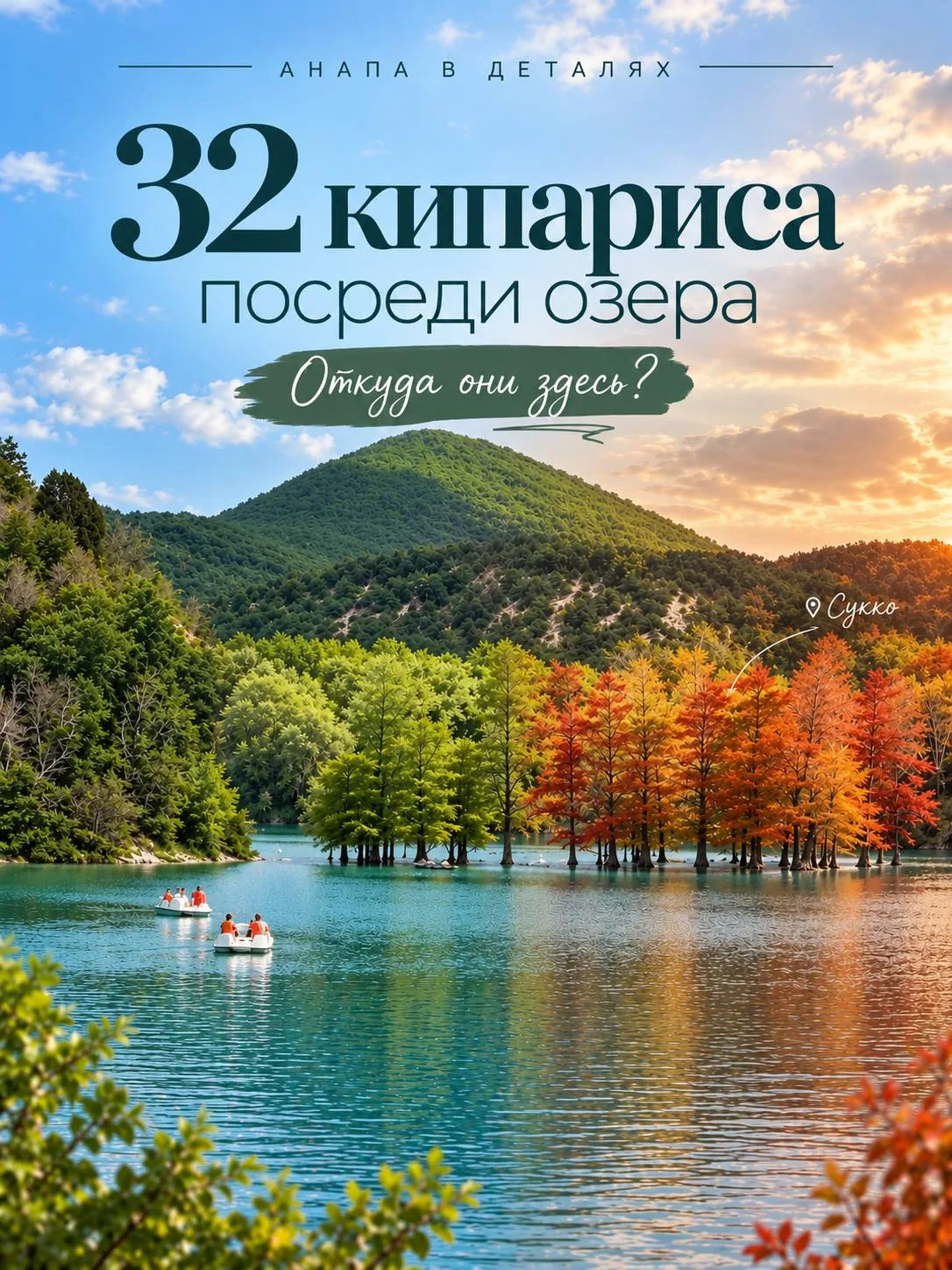 Интересная информация о Кипарисовом озере в Сукко.