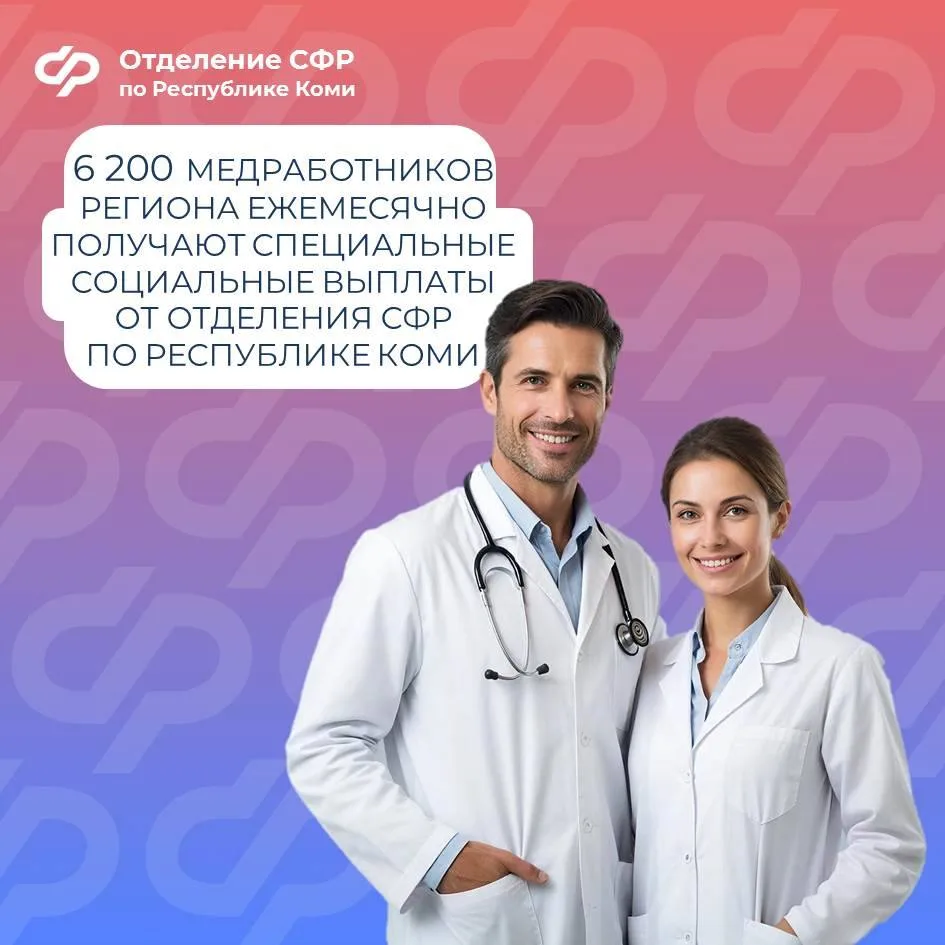 ✅ Отделение СФР по Республике Коми ежемесячно перечисляет специальные социальные выплаты 6 200 медра