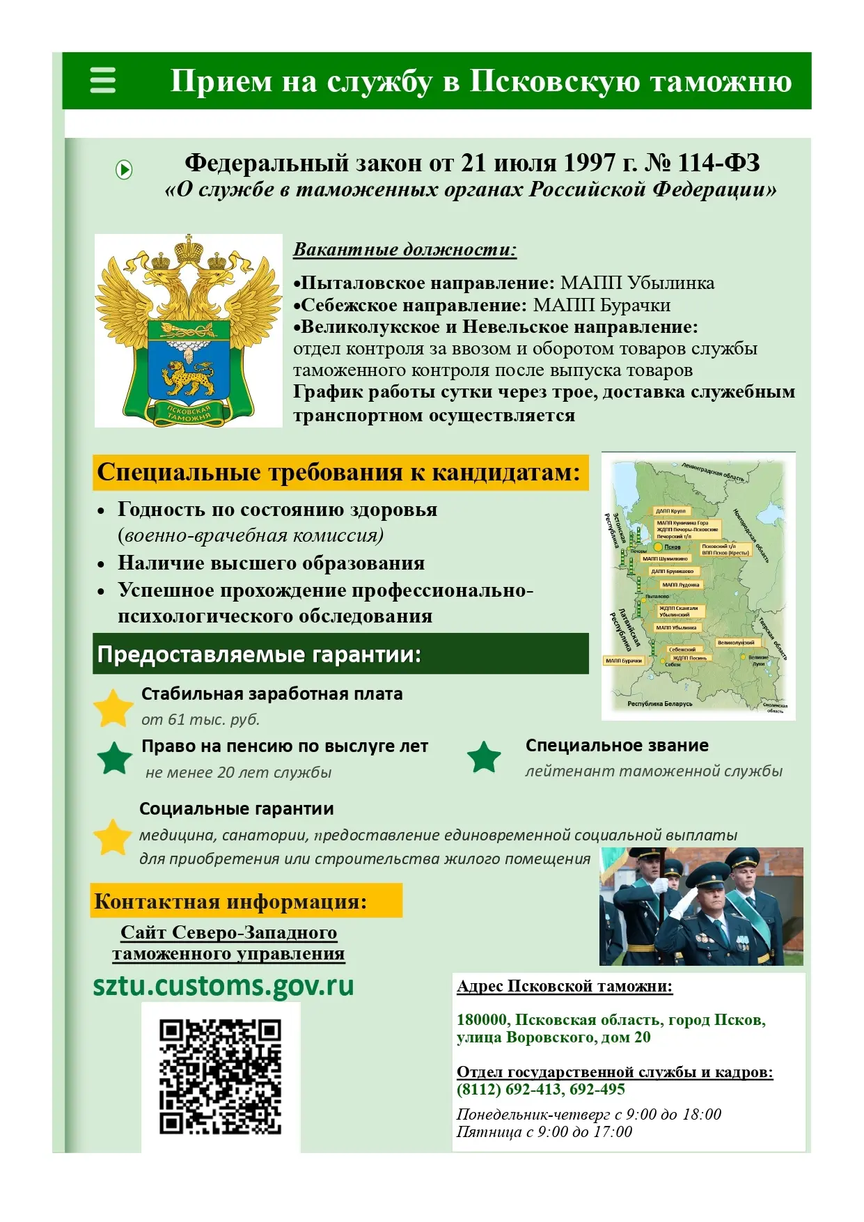 📌👨‍✈️Псковская таможня приглашает выпускников академии для прохождения службы на таможенном посту