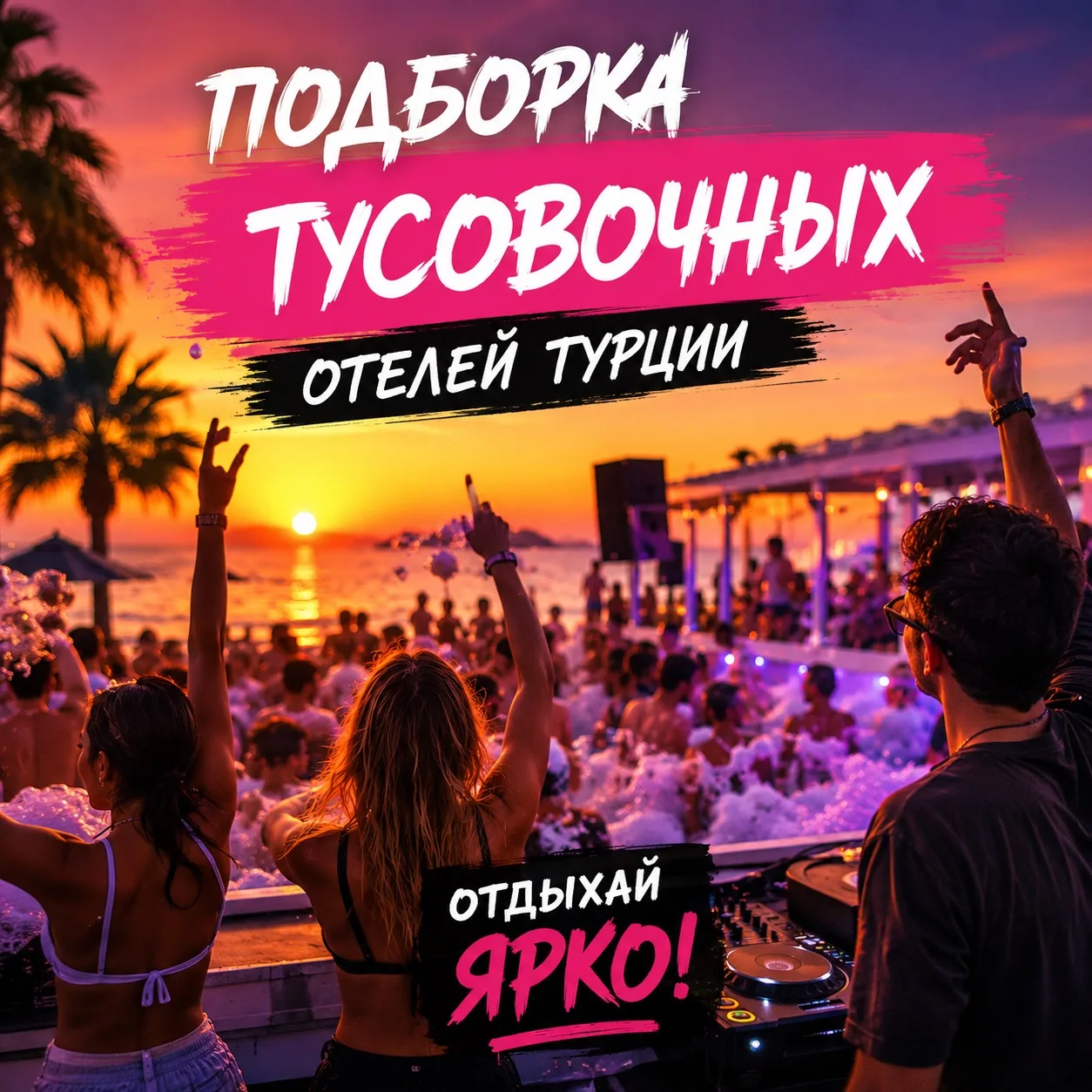 🔥 Турция с вылетом уже на следующей неделе!
Самые интересные предложения собрали в одной подборке -