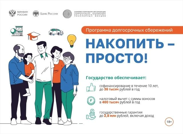 Программа долгосрочных сбережений для граждан России