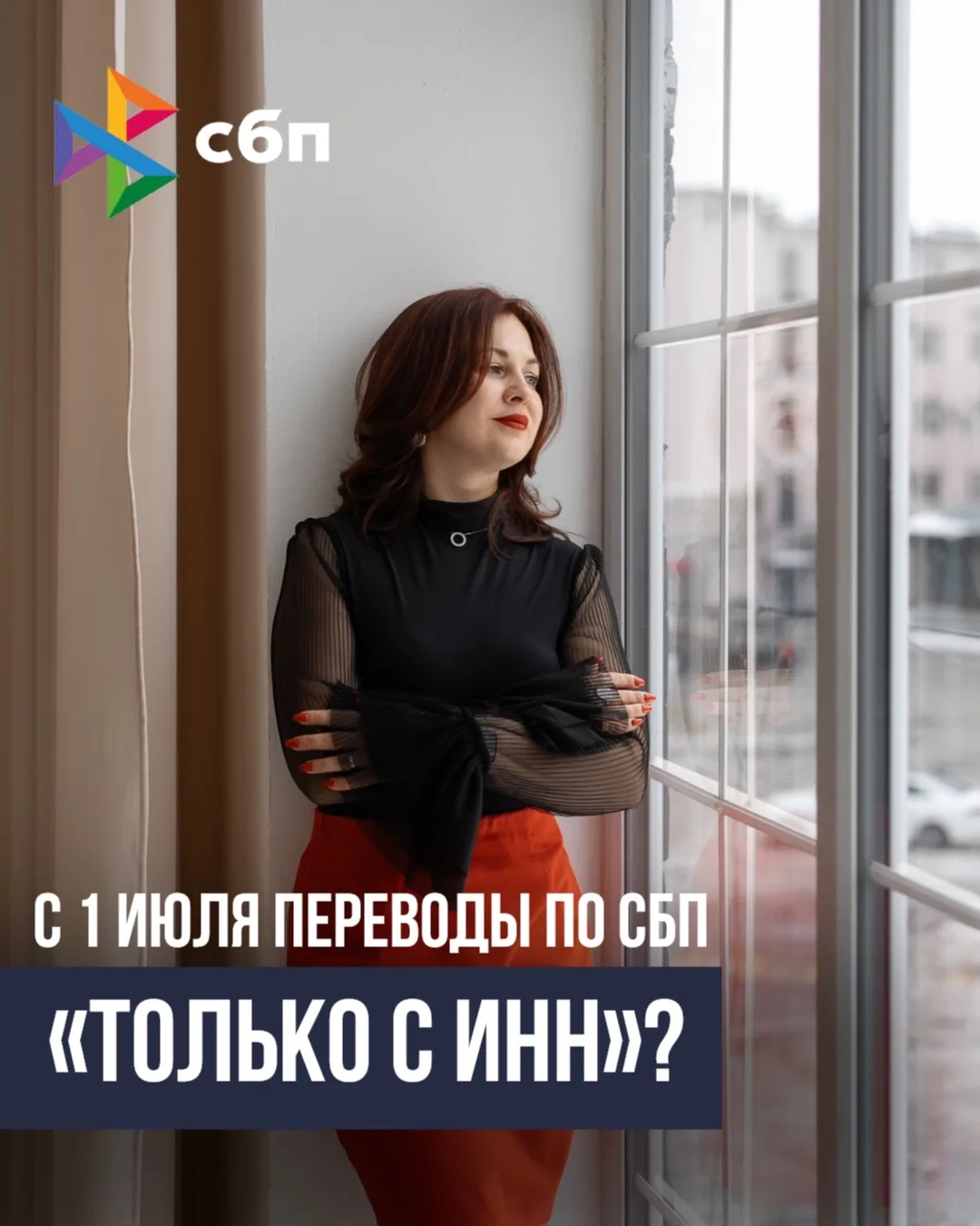 С 1 июля переводы по СБП «только с ИНН»?