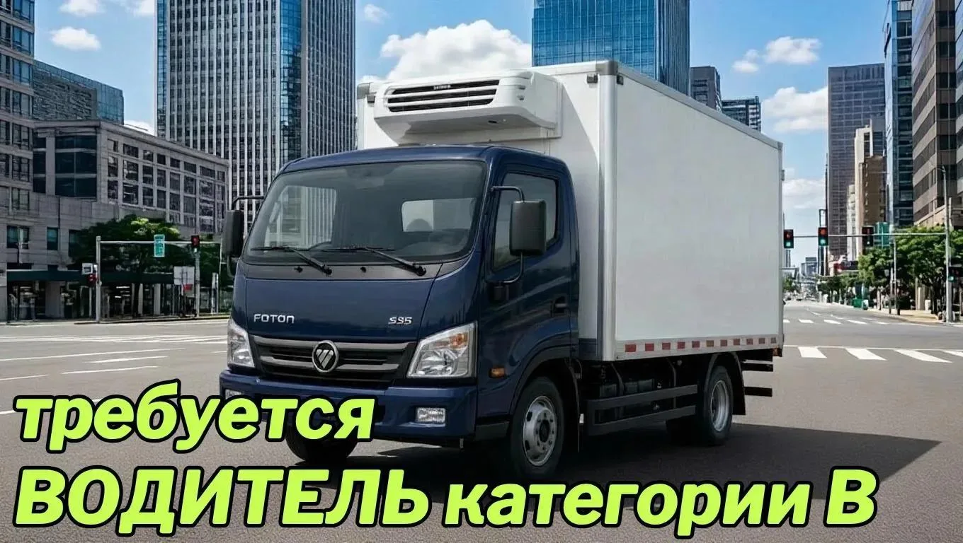 Вакансия
✅ Водитель категории В на автомобиль Foton s35 (рефрижератор)
Москва

👉 Зарплата: в средне