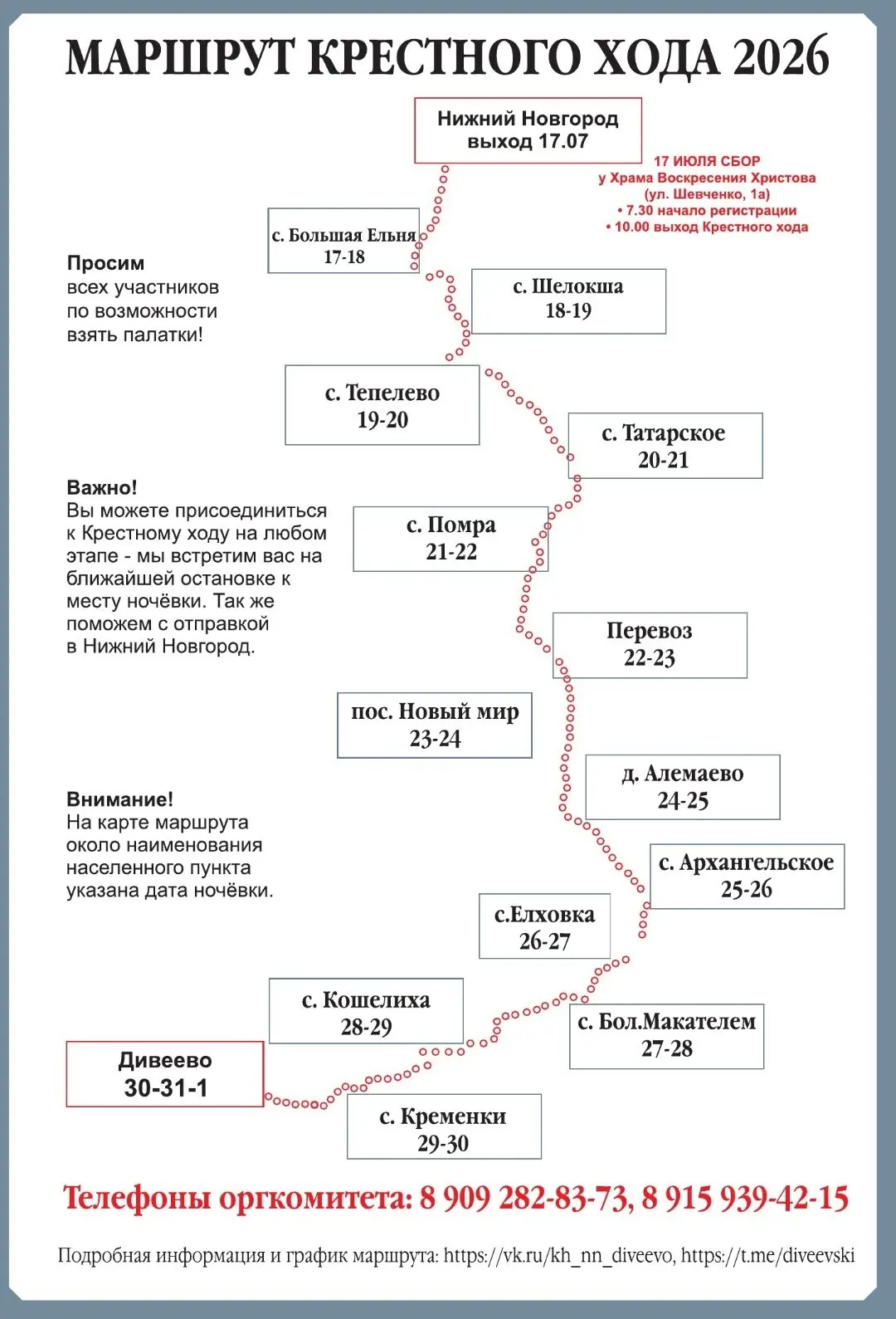 Стартовал традиционный крестный ход в Дивеево

Сегодня, 17 июля 2026 года, от храма в честь Воскресе