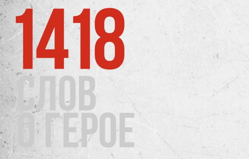 Стартует международный конкурс эссе «1418 слов о Герое»