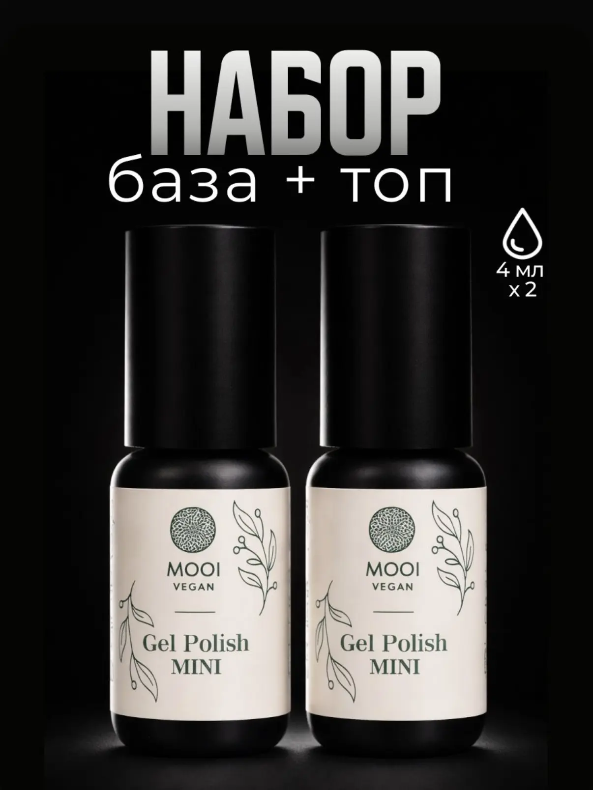 ПОПРОБУЙ КАЧЕСТВО MOOИ: МИНИ-СЕТ БАЗА + ТОП (4 МЛ) 💅