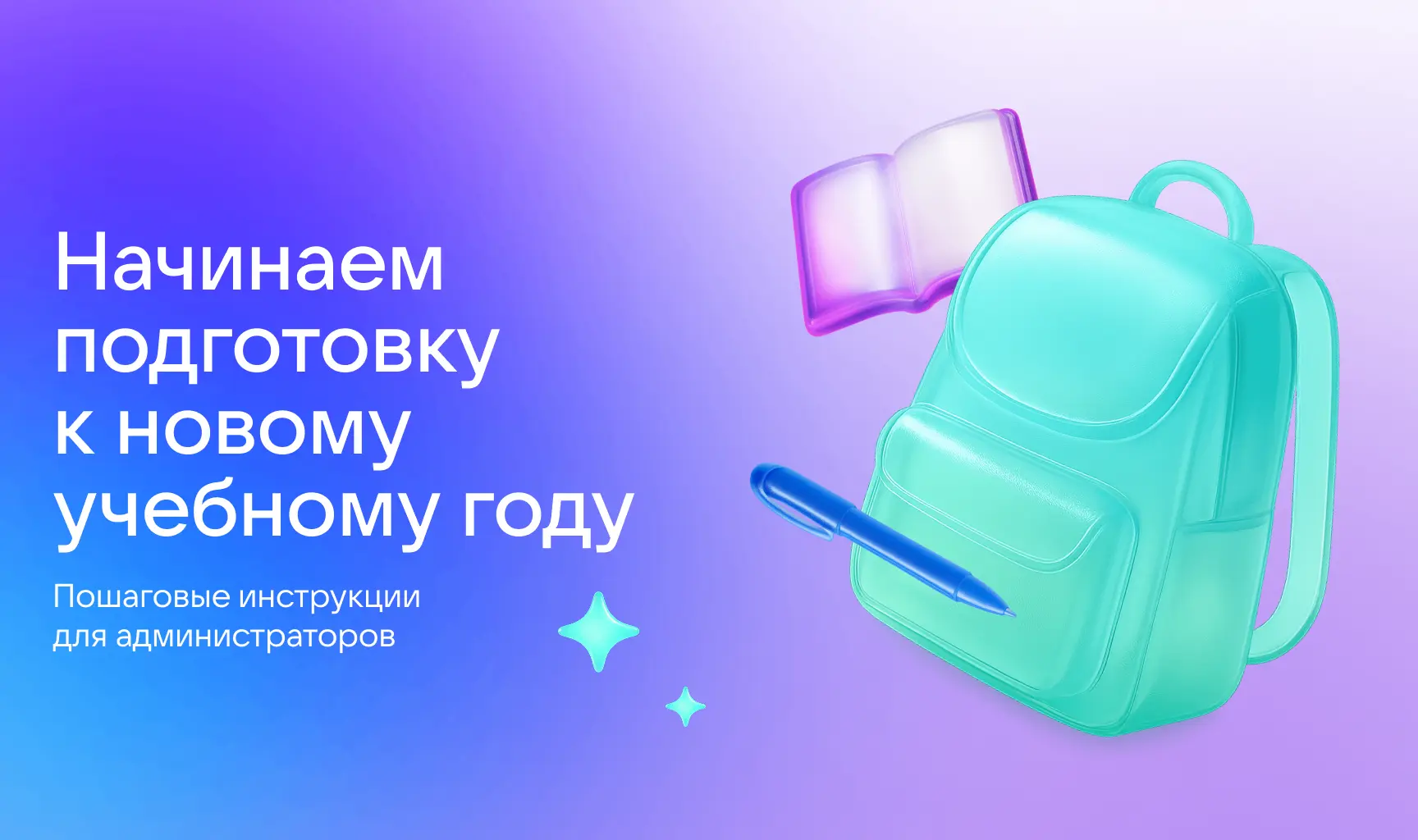 Начинаем подготовку к новому учебному году