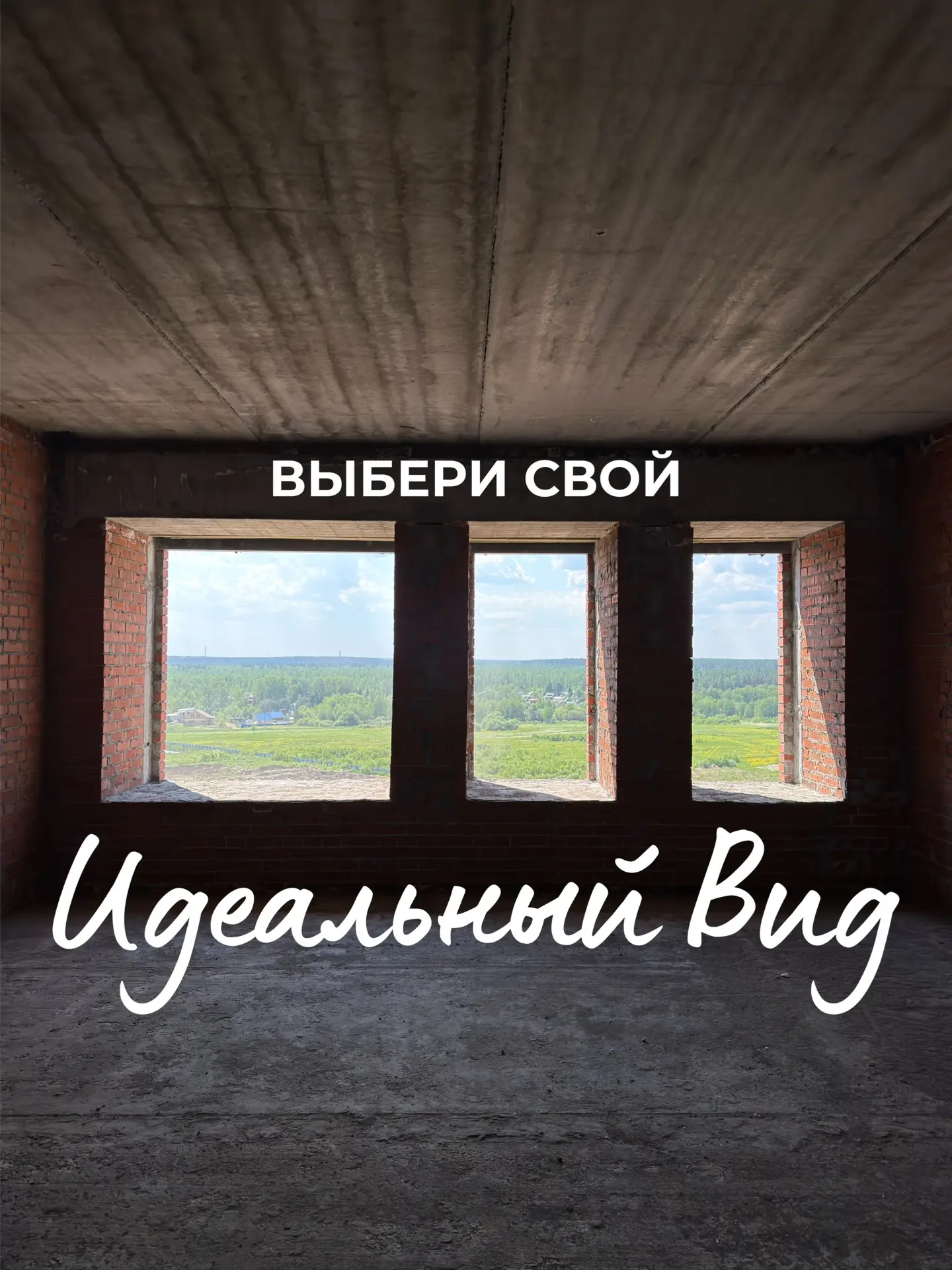 У каждого окна 
— своя симфония. 🎵

В ЖК «Зимние Грёзы» и «Весна» мы специально спроектировали дома