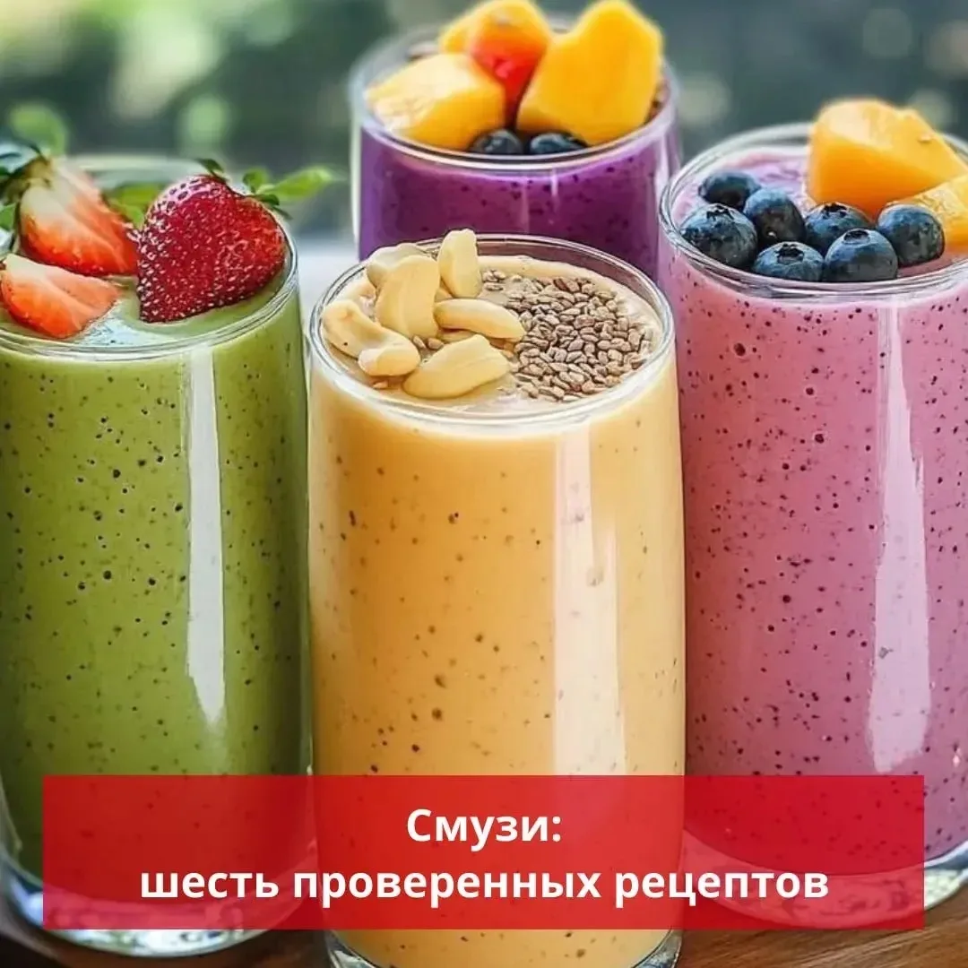🍹Как приготовить самый вкусный смузи 

Главное в смузи — это возможность экспериментировать. В карт