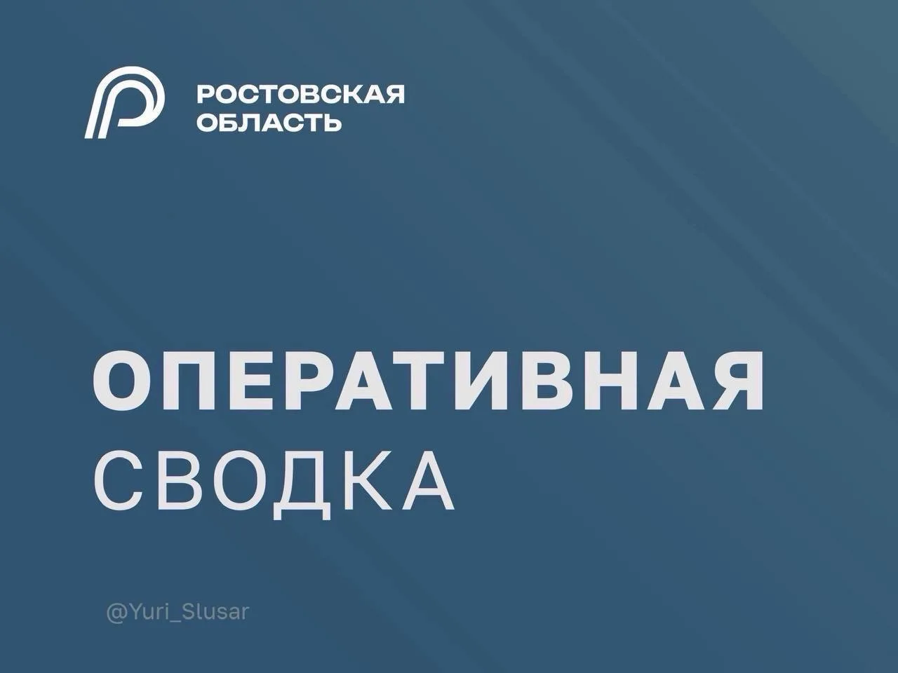 Минувшей ночью в ходе отражения воздушной атаки на Ростовскую область уничтожено более ...