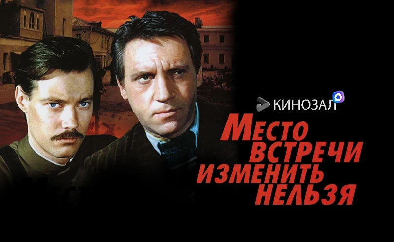 🎬 Место встречи изменить нельзя (1979) 🕵️‍♂️🇷🇺